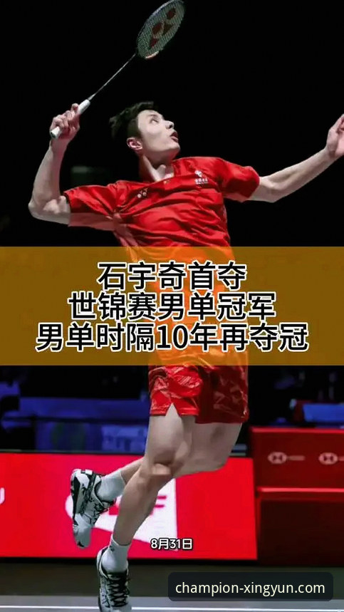 揭秘石宇奇亚锦赛封王背后的冠军密码：从8年等待到王者归来的进化之路